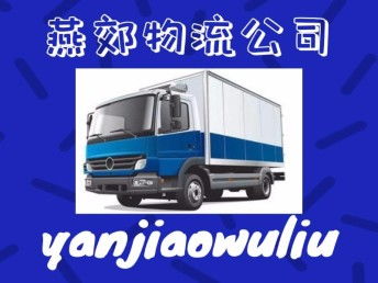 燕郊物流 您在北京及周邊整車(chē)貨運(yùn)、搬家托運(yùn)與大件運(yùn)輸?shù)膬?yōu)選伙伴